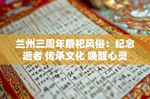 兰州三周年祭祀风俗：纪念逝者 传承文化 唤醒心灵