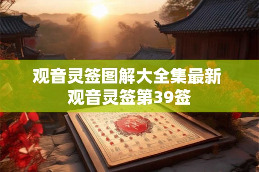 观音灵签图解大全集最新 观音灵签第39签