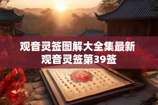 观音灵签图解大全集最新 观音灵签第39签