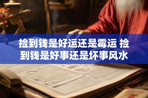 捡到钱是好运还是霉运 捡到钱是好事还是坏事风水