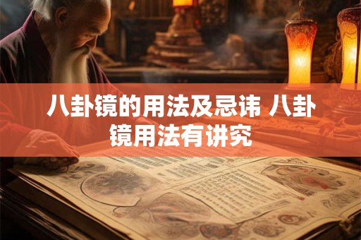 八卦镜的用法及忌讳 八卦镜用法有讲究
