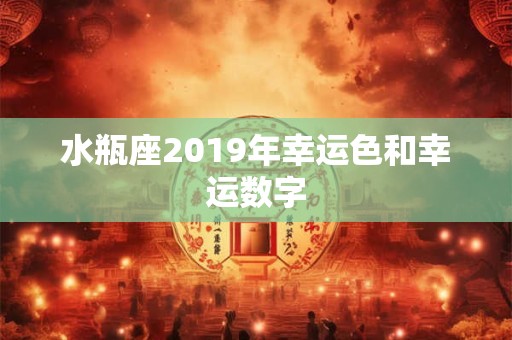 水瓶座2019年幸运色和幸运数字