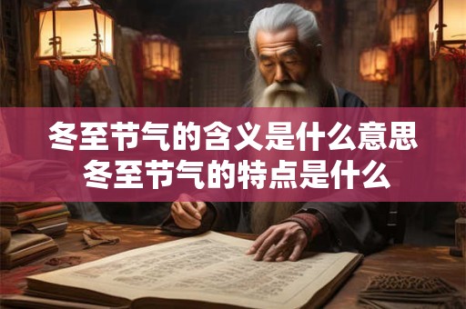 冬至节气的含义是什么意思 冬至节气的特点是什么