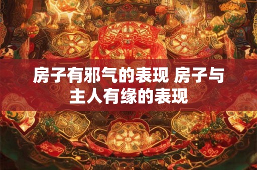 房子有邪气的表现 房子与主人有缘的表现