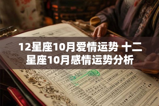 12星座10月爱情运势 十二星座10月感情运势分析