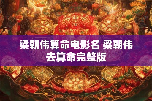 梁朝伟算命电影名 梁朝伟去算命完整版