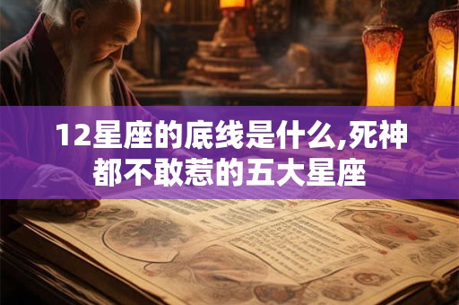 12星座的底线是什么,死神都不敢惹的五大星座