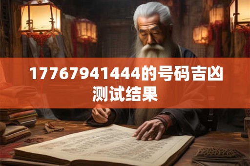 17767941444的号码吉凶测试结果