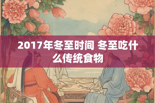 2017年冬至时间 冬至吃什么传统食物