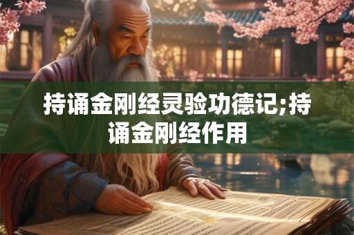 持诵金刚经灵验功德记;持诵金刚经作用