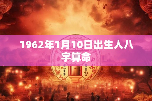 1962年1月10日出生人八字算命