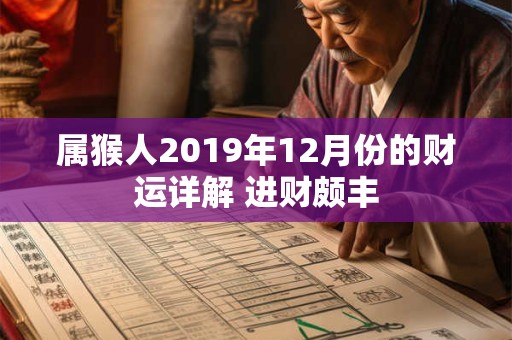 属猴人2019年12月份的财运详解 进财颇丰