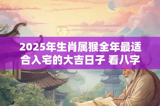 详细阅读:2025年农历六月初二日子好不好 是黄道吉日吗 2025年农历六月初二日子好不好 是黄道吉日吗