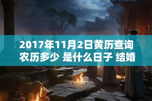 2017年11月2日黄历查询 农历多少 是什么日子 结婚吉时