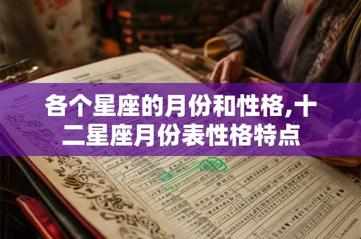 各个星座的月份和性格,十二星座月份表性格特点