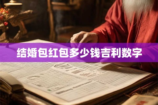 结婚包红包多少钱吉利数字