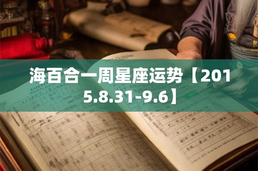 海百合一周星座运势【2015.8.31-9.6】