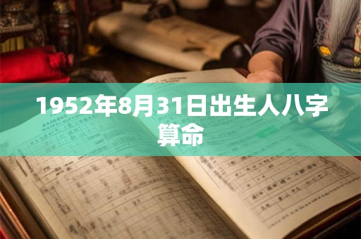 1952年8月31日出生人八字算命