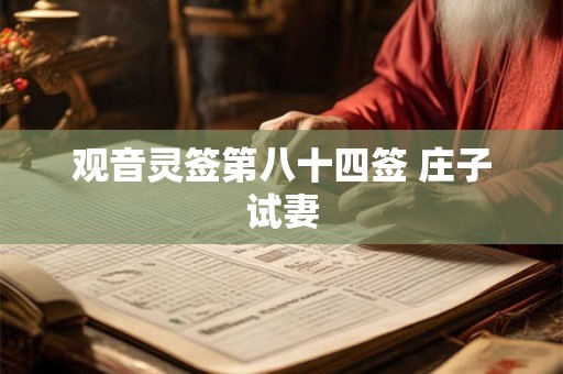 观音灵签第八十四签 庄子试妻