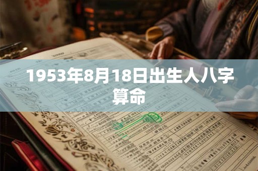 1953年8月18日出生人八字算命
