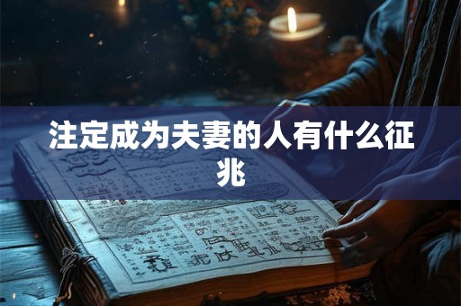 注定成为夫妻的人有什么征兆