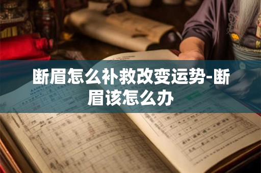 断眉怎么补救改变运势-断眉该怎么办