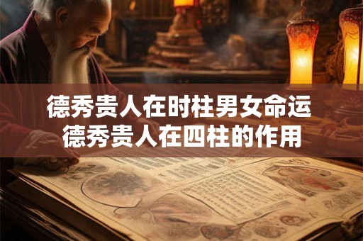 德秀贵人在时柱男女命运 德秀贵人在四柱的作用