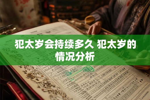 犯太岁会持续多久 犯太岁的情况分析