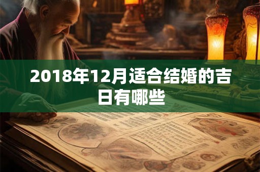 2018年12月适合结婚的吉日有哪些