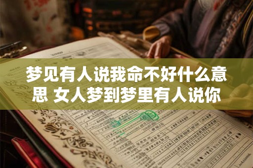梦见有人说我命不好什么意思 女人梦到梦里有人说你命不好意味着什么