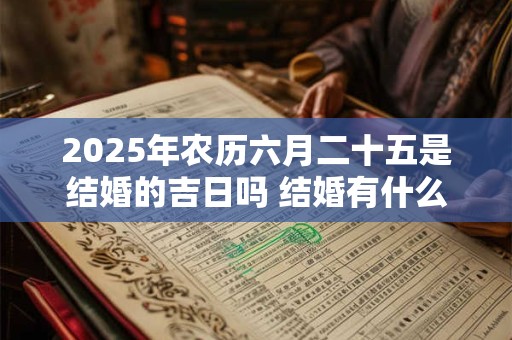 2025年农历六月二十五是结婚的吉日吗 结婚有什么流程