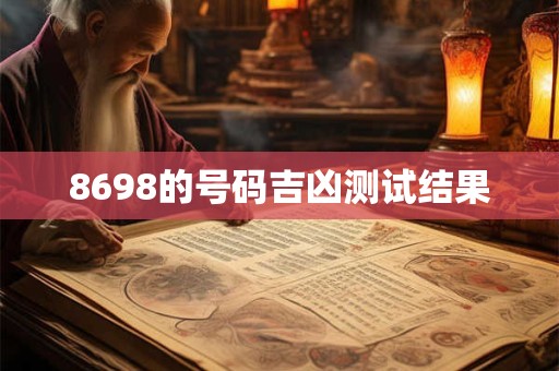8698的号码吉凶测试结果