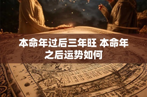 本命年过后三年旺 本命年之后运势如何