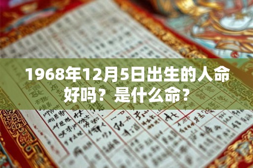 1968年12月5日出生的人命好吗？是什么命？