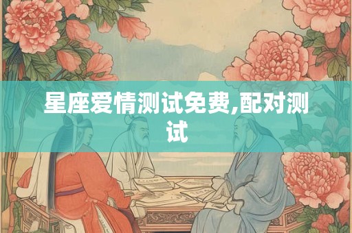 星座爱情测试免费,配对测试