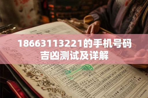 18663113221的手机号码吉凶测试及详解
