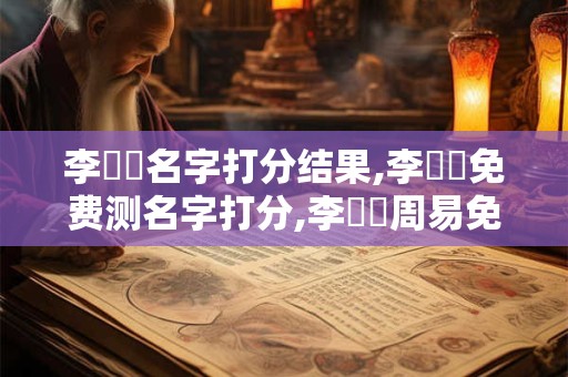 李雙發名字打分结果,李雙發免费测名字打分,李雙發周易免费测名字打分