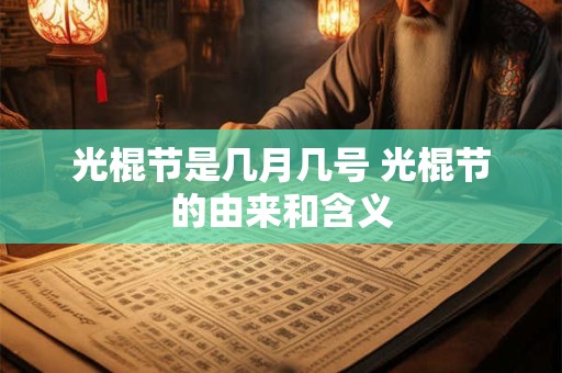 光棍节是几月几号 光棍节的由来和含义