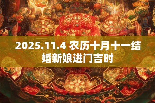 2025.11.4 农历十月十一结婚新娘进门吉时