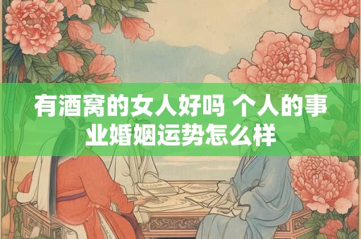 有酒窝的女人好吗 个人的事业婚姻运势怎么样