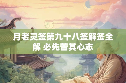 月老灵签第九十八签解签全解 必先苦其心志