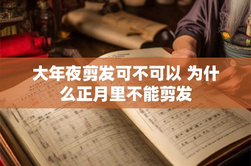 大年夜剪发可不可以 为什么正月里不能剪发