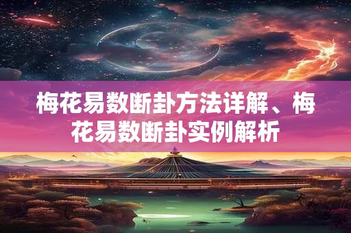 梅花易数断卦方法详解、梅花易数断卦实例解析
