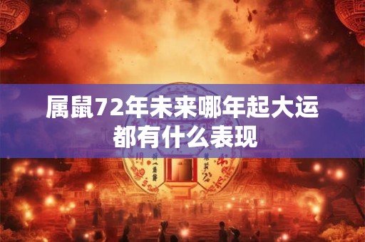 属鼠72年未来哪年起大运 都有什么表现