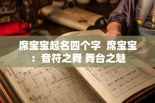 席宝宝起名四个字  席宝宝：音符之舞 舞台之魅