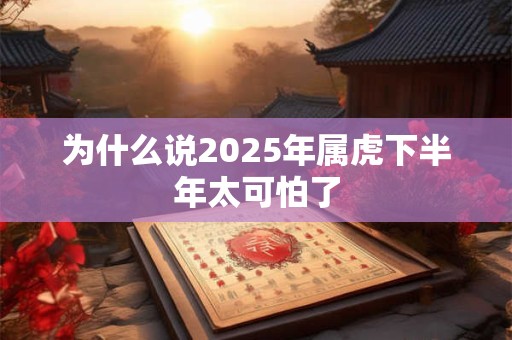 为什么说2026年属虎下半年太可怕了