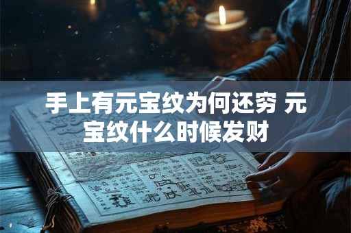 手上有元宝纹为何还穷 元宝纹什么时候发财