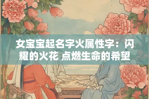 女宝宝起名字火属性字：闪耀的火花 点燃生命的希望