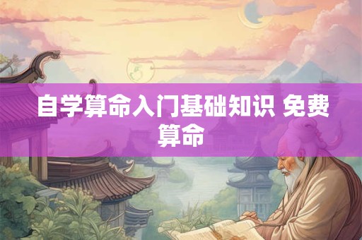 自学算命入门基础知识 免费算命