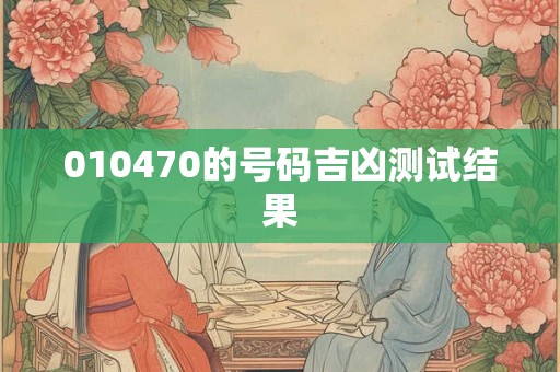 010470的号码吉凶测试结果
